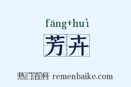 芳卉是什么意思的图片